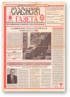 Славянская Газета, 5 (11) 1998