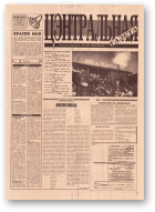 Цэнтральная газета, 18 (53) 1995