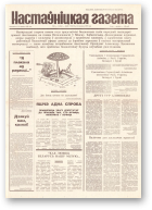 Настаўніцкая газета, 3-4 (4464-4465) 1995