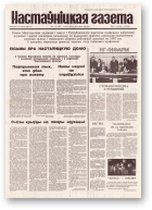 Настаўніцкая газета, 8-9 (4469-4470) 1995
