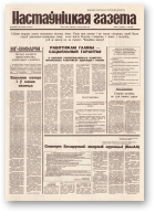 Настаўніцкая газета, 10 (4471) 1995