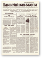 Настаўніцкая газета, 12 (4473) 1995