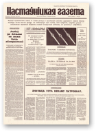 Настаўніцкая газета, 16 (4477) 1995