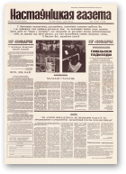 Настаўніцкая газета, 19 (4490) 1995