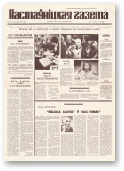 Настаўніцкая газета, 25 (4496) 1995
