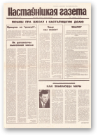 Настаўніцкая газета, 26 (4497) 1995