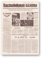 Настаўніцкая газета, 29 (4500) 1995