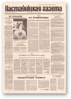 Настаўніцкая газета, 55 (4526) 1995