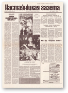 Настаўніцкая газета, 62 (4533) 1995