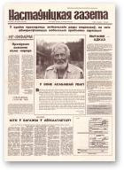 Настаўніцкая газета, 64 (4535) 1995