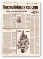 Настаўніцкая газета, 65 (4536) 1995