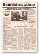 Настаўніцкая газета, 67 (4538) 1995