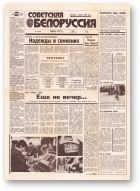 Советская Белоруссия, 2 (18333) 1992