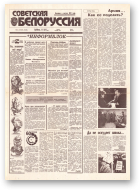 Советская Белоруссия, 6-7 (18337-18338) 1992