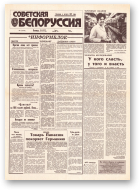 Советская Белоруссия, 11 (18342) 1992