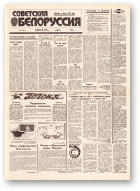 Советская Белоруссия, 12 (18343) 1992