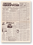 Советская Белоруссия, 17 (18348) 1992