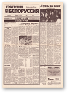 Советская Белоруссия, 28 (18359) 1992