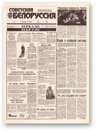 Советская Белоруссия, 29 (18360) 1992