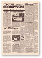 Советская Белоруссия, 30-31 (18361-18362) 1992