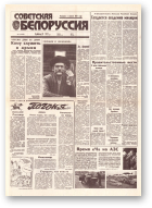 Советская Белоруссия, 52 (18383) 1992