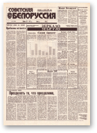 Советская Белоруссия, 54 (18385) 1992