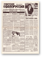 Советская Белоруссия, 55 (18386) 1992