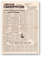 Советская Белоруссия, 56 (18387) 1992