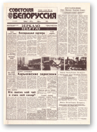 Советская Белоруссия, 59 (18390) 1992