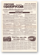 Советская Белоруссия, 63 (18394) 1992