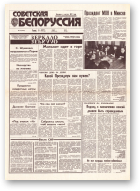 Советская Белоруссия, 64 (18395) 1992