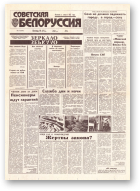 Советская Белоруссия, 66 (18397) 1992