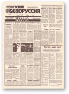 Советская Белоруссия, 77 (18408) 1992