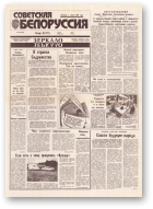 Советская Белоруссия, 78 (18409) 1992