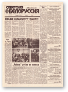 Советская Белоруссия, 82 (18413) 1992