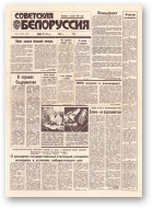 Советская Белоруссия, 83-84 (18414-18415) 1992