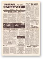 Советская Белоруссия, 85 (18416) 1992