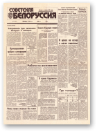 Советская Белоруссия, 86 (18417) 1992