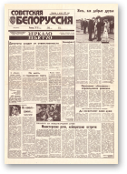 Советская Белоруссия, 90 (18421) 1992