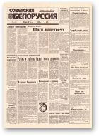 Советская Белоруссия, 93 (18424) 1992