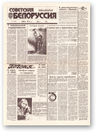 Советская Белоруссия, 97 (18428) 1992