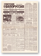 Советская Белоруссия, 101 (18432) 1992