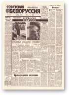 Советская Белоруссия, 103 (18434) 1992