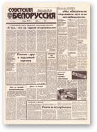 Советская Белоруссия, 105 (18436) 1992