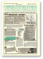 Рэспубліка, 170-171 (2113-2114) 1999