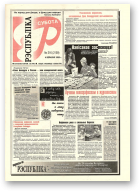 Рэспубліка, 216 (2159) 1999