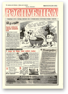Рэспубліка, 218-219 (2161-2162) 1999