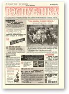 Рэспубліка, 227 (2170) 1999