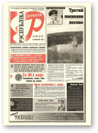 Рэспубліка, 230 (2173) 1999