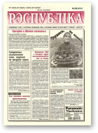 Рэспубліка, 238 (2181) 1999